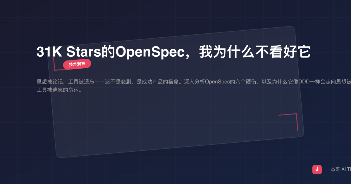 31K Stars的OpenSpec，我为什么不看好它