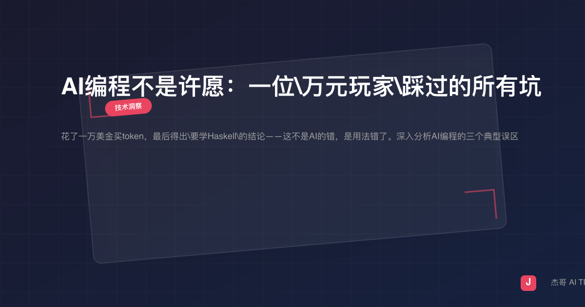 AI编程不是许愿：一位"万元玩家"踩过的所有坑