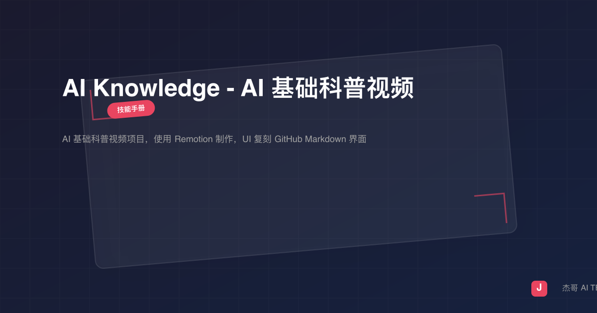 AI Knowledge - AI 基础科普视频
