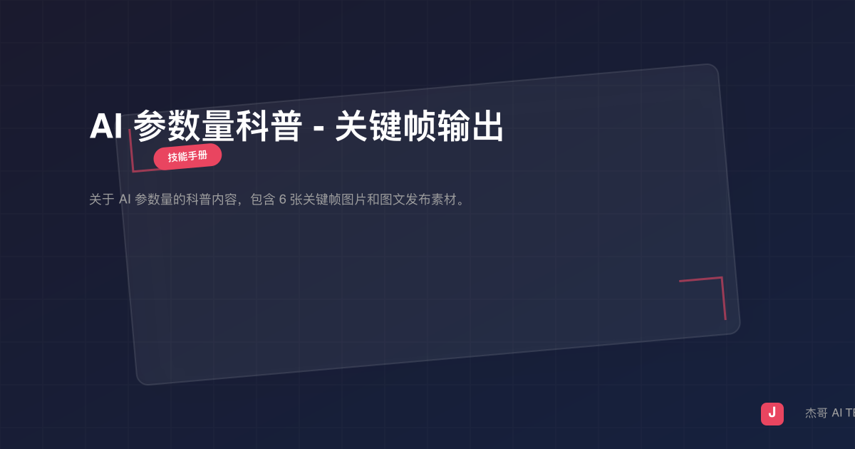 AI 参数量科普 - 关键帧输出