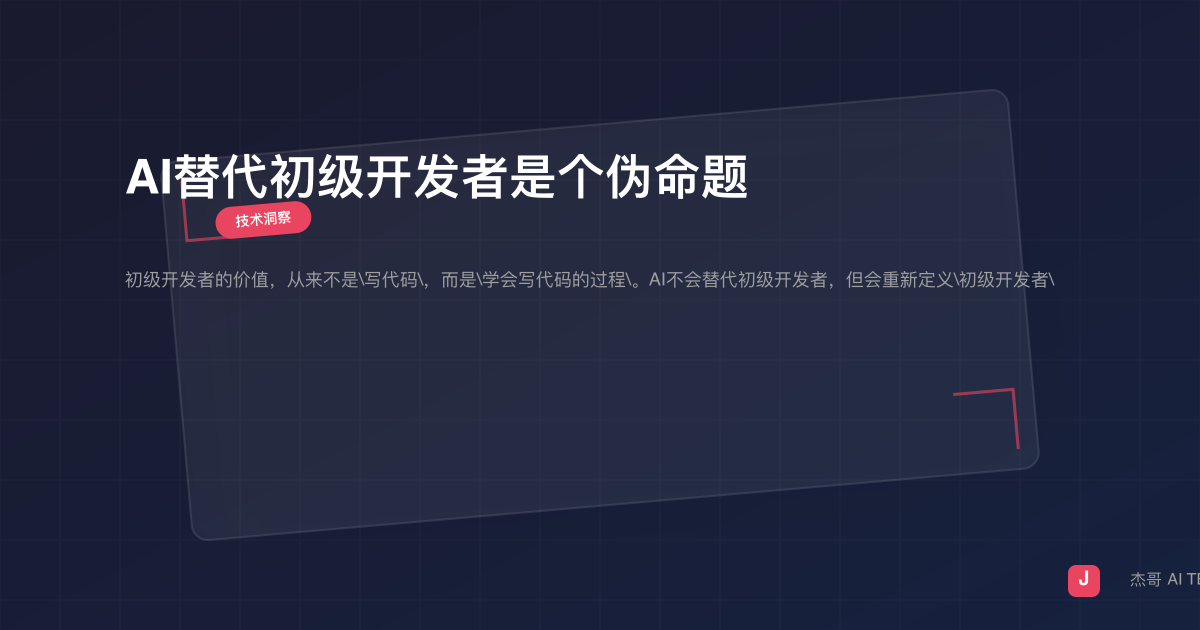 AI替代初级开发者是个伪命题