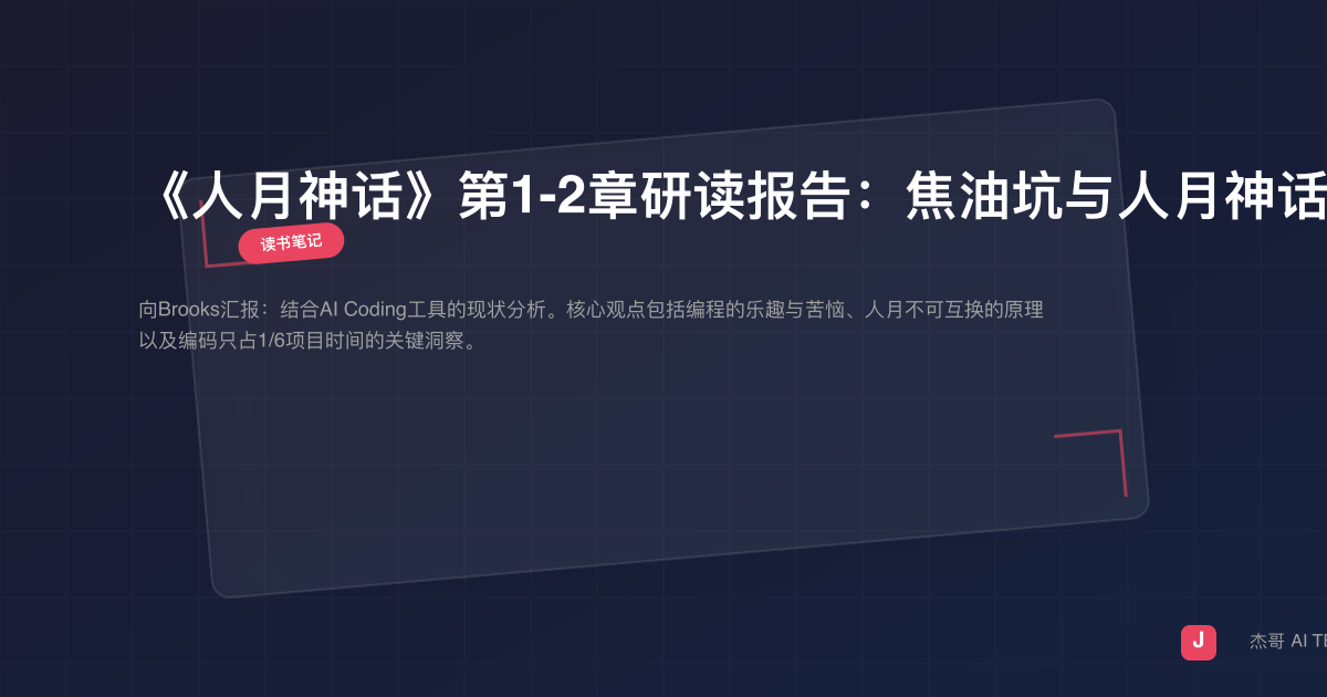 《人月神话》第1-2章研读报告：焦油坑与人月神话