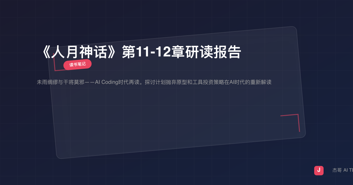 《人月神话》第11-12章研读报告