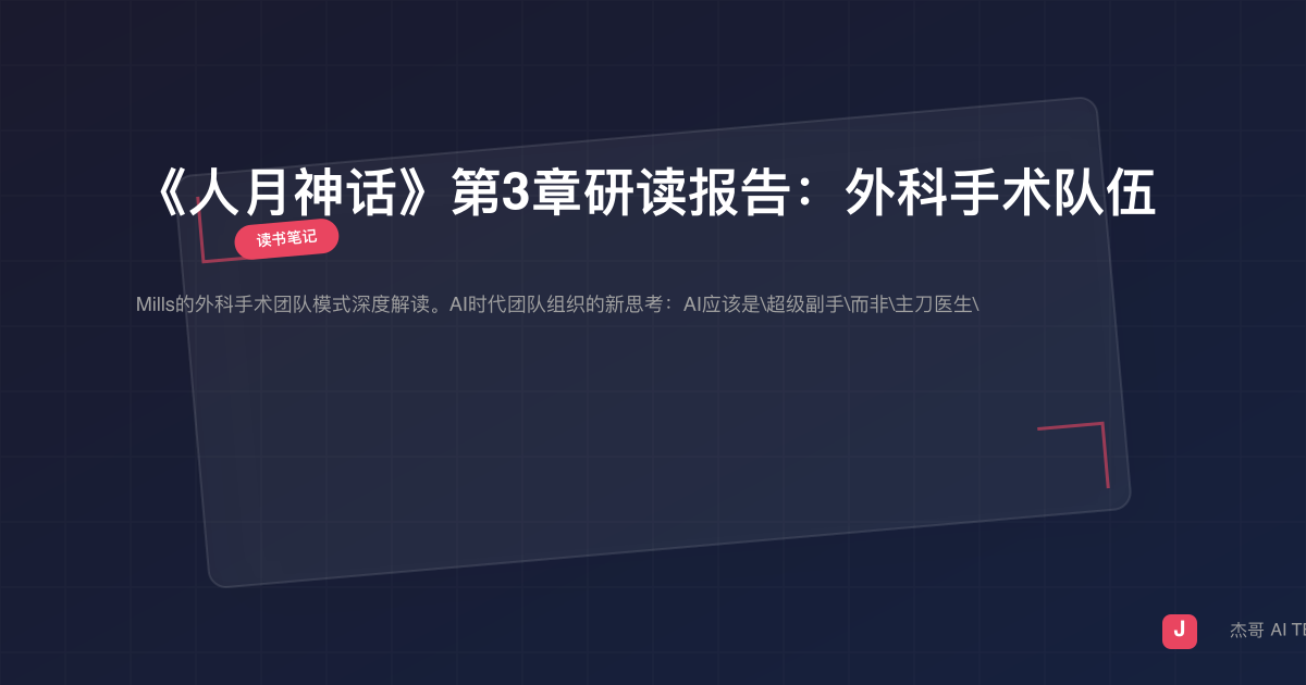 《人月神话》第3章研读报告：外科手术队伍