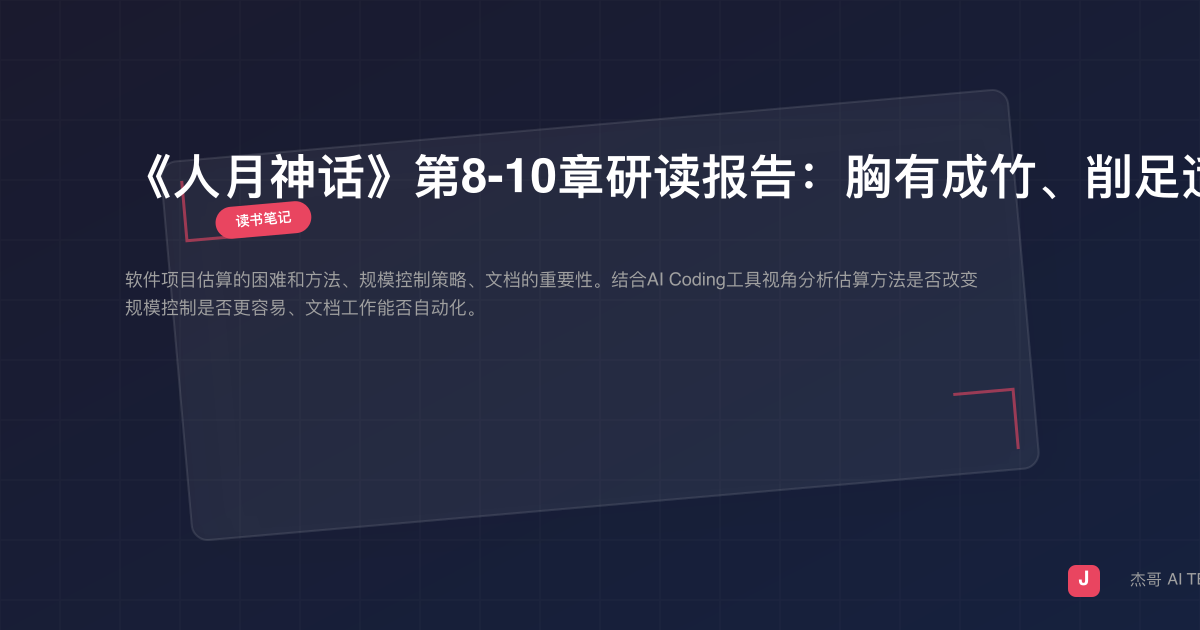 《人月神话》第8-10章研读报告：胸有成竹、削足适履、提纲挈领