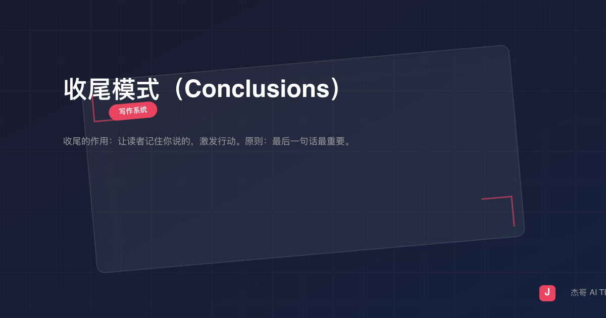 收尾模式（Conclusions）