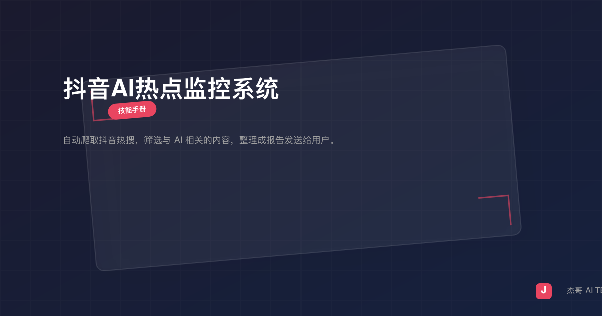 抖音AI热点监控系统