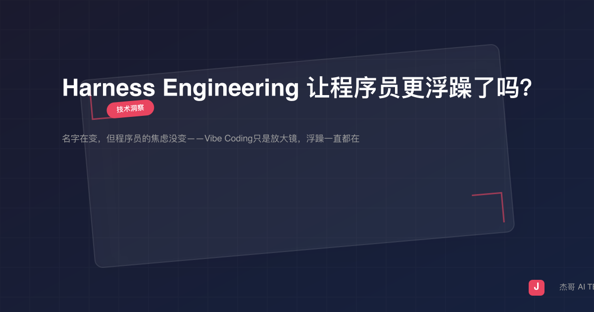 Harness Engineering 让程序员更浮躁了吗？