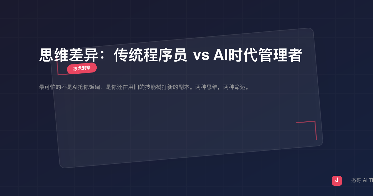 思维差异：传统程序员 vs AI时代管理者