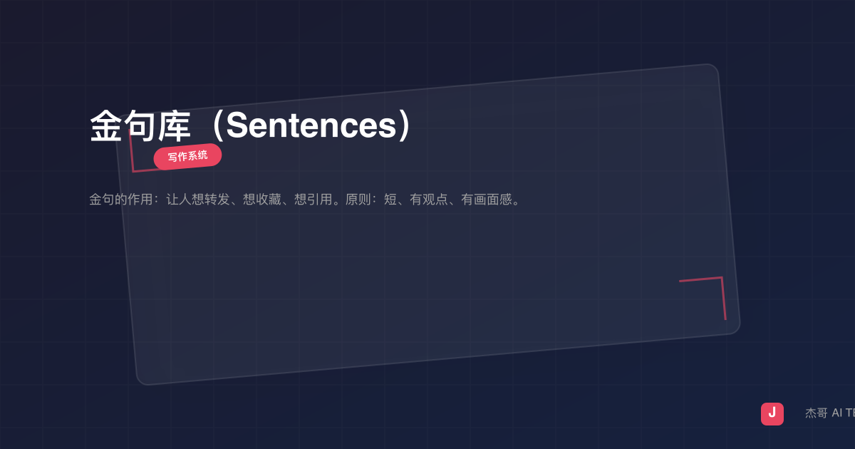 金句库（Sentences）