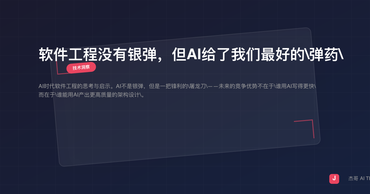 软件工程没有银弹，但AI给了我们最好的"弹药"
