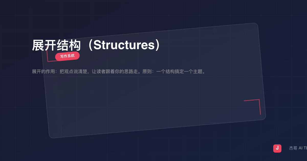 展开结构（Structures）