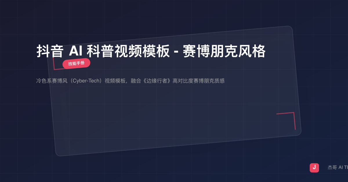 抖音 AI 科普视频模板 - 赛博朋克风格