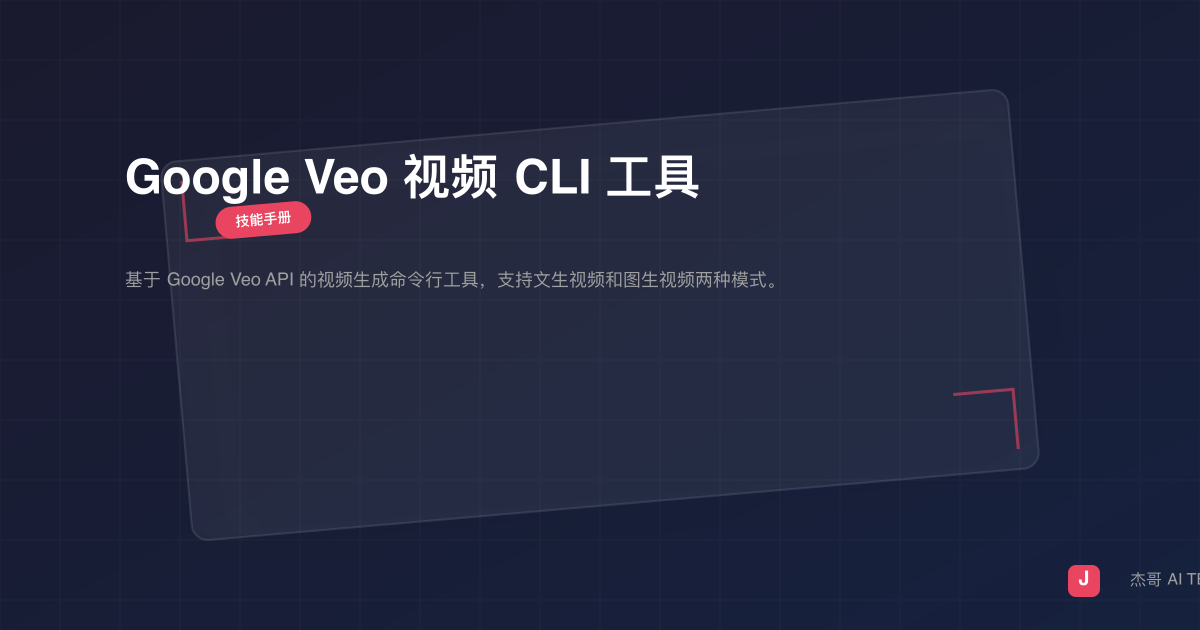 Google Veo 视频 CLI 工具