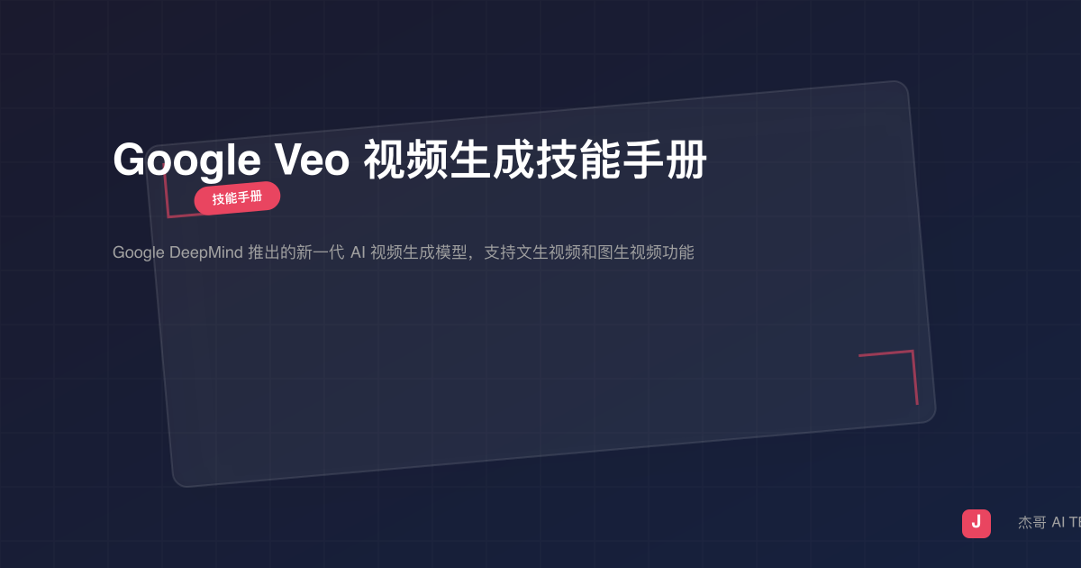Google Veo 视频生成技能手册