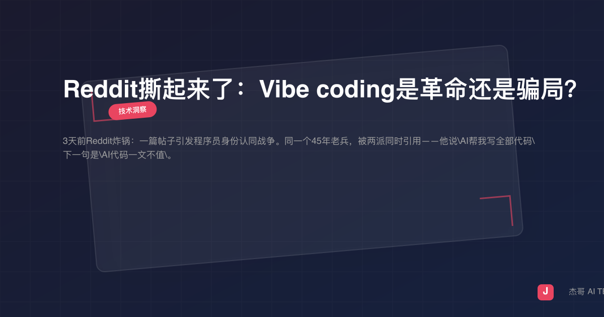 Reddit撕起来了：Vibe coding是革命还是骗局？