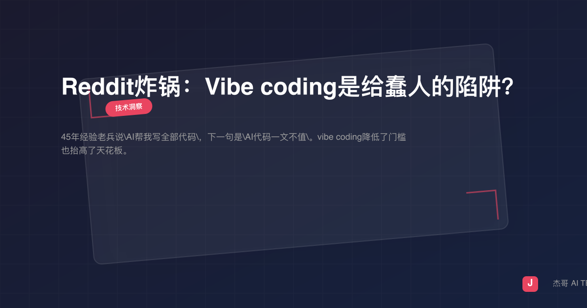 Reddit炸锅：Vibe coding是给蠢人的陷阱？