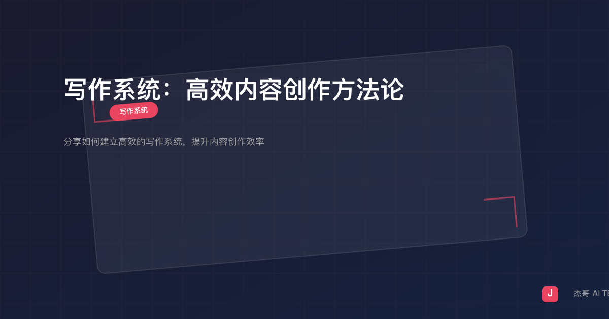 写作系统：高效内容创作方法论