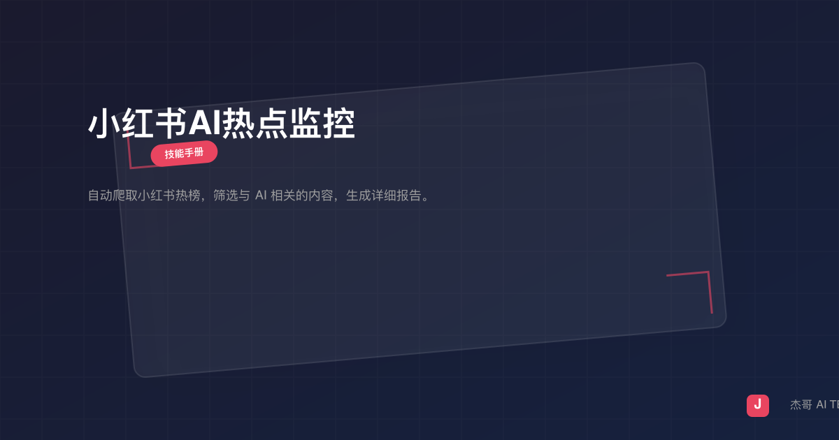 小红书AI热点监控